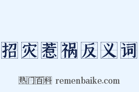 招灾惹祸反义词是什么意思的图片